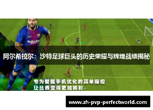 阿尔希拉尔：沙特足球巨头的历史荣耀与辉煌战绩揭秘