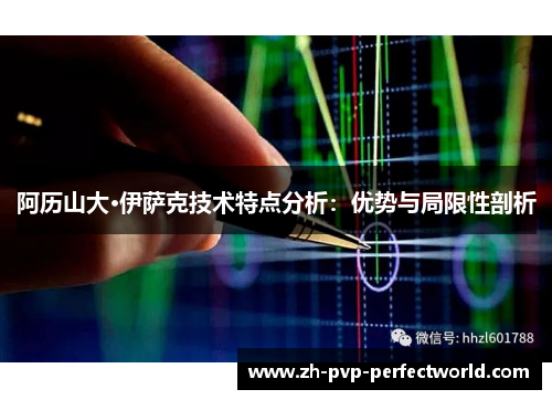 阿历山大·伊萨克技术特点分析：优势与局限性剖析