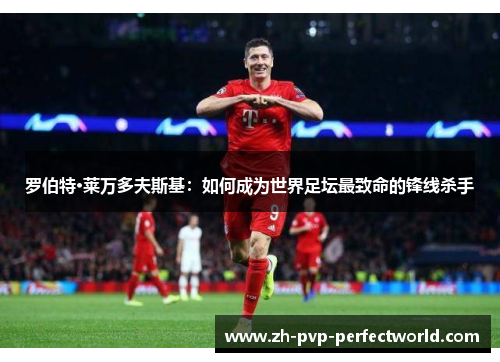 罗伯特·莱万多夫斯基：如何成为世界足坛最致命的锋线杀手