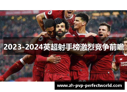 2023-2024英超射手榜激烈竞争前瞻