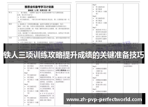 铁人三项训练攻略提升成绩的关键准备技巧