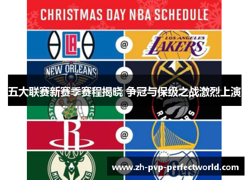 五大联赛新赛季赛程揭晓 争冠与保级之战激烈上演