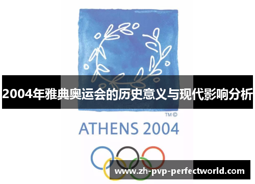 2004年雅典奥运会的历史意义与现代影响分析