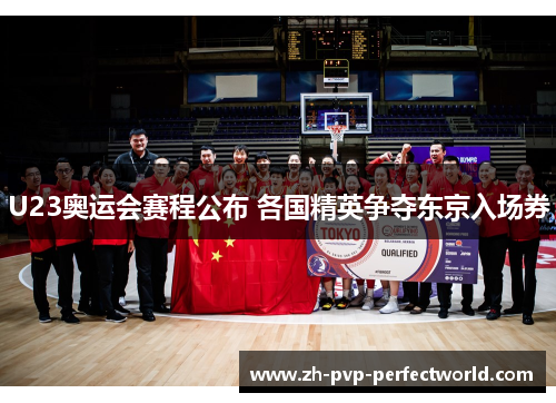 U23奥运会赛程公布 各国精英争夺东京入场券