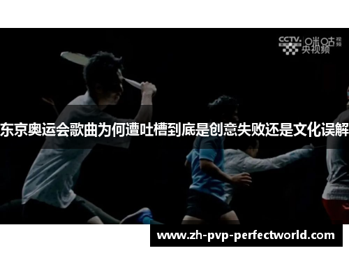 东京奥运会歌曲为何遭吐槽到底是创意失败还是文化误解