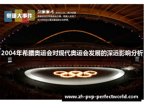 2004年希腊奥运会对现代奥运会发展的深远影响分析