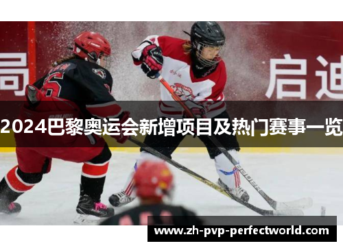 2024巴黎奥运会新增项目及热门赛事一览