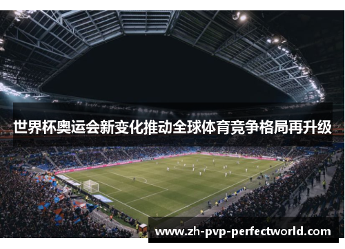 世界杯奥运会新变化推动全球体育竞争格局再升级