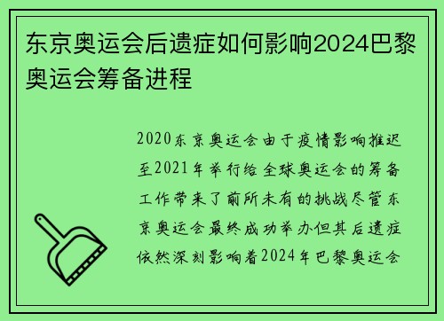 东京奥运会后遗症如何影响2024巴黎奥运会筹备进程