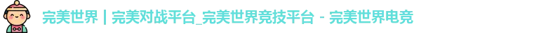 完美世界